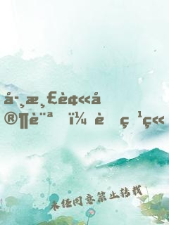 學渣被家訪，老爹竟是文壇巨佬